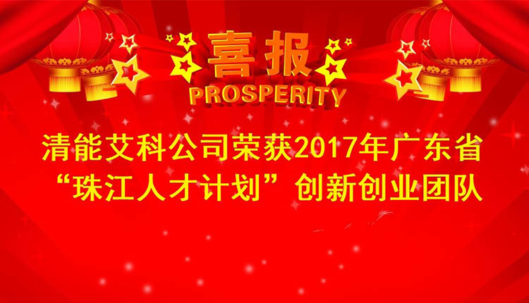 喜大普奔，清能艾科公司荣获2017年广东省“珠江人才计划”创新创业团队